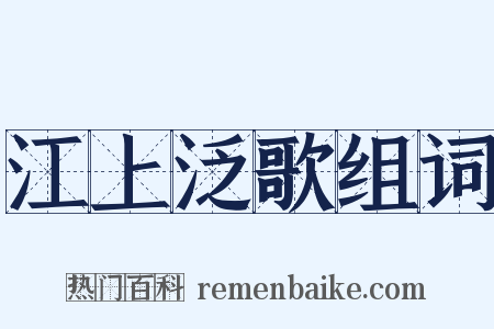 江上泛歌组词是什么意思的图片